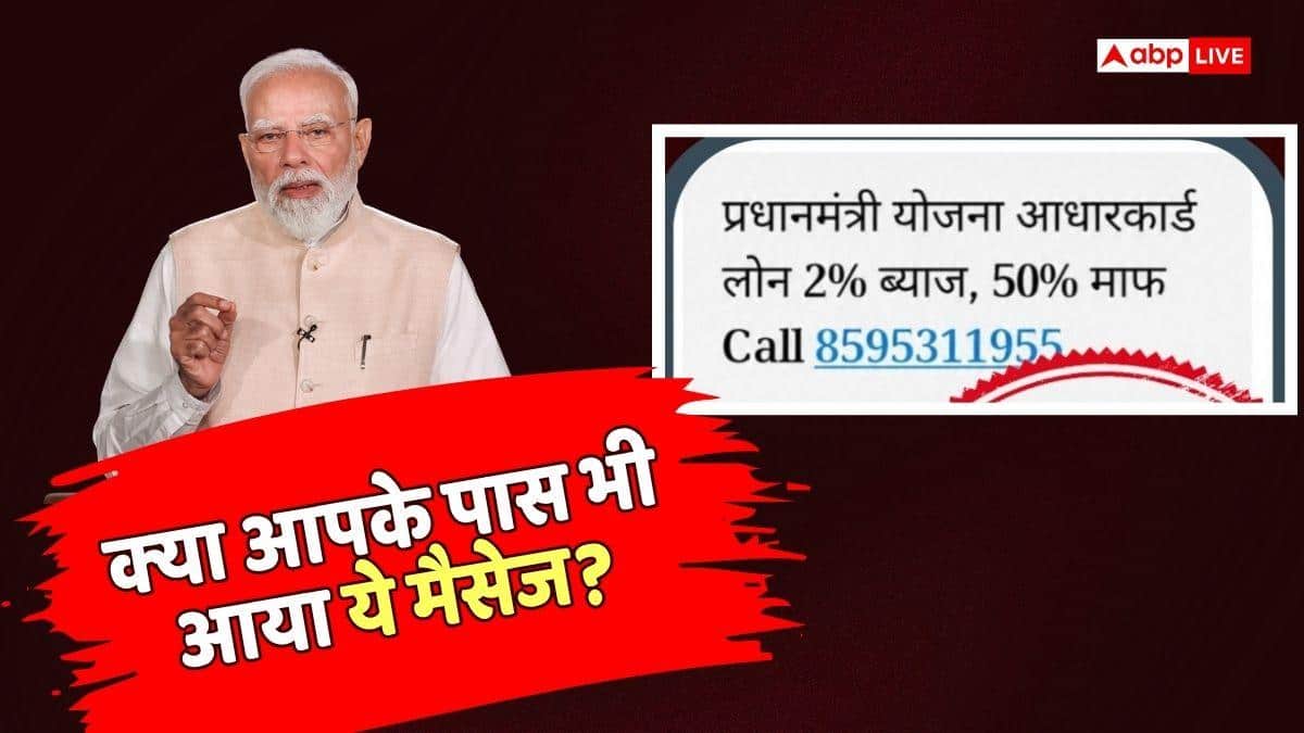 Loan News: आधार कार्ड दिखाकर मिल रहा 2% सालाना ब्याज पर लोन? सरकार का आया जवाब