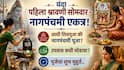 Shravan 2026: यंदा पहिला श्रावणी सोमवार - नागपंचमी एकत्रच! आधी शिवपूजा की नागपंचमी पूजा? उपवास कधी सोडावा? पूजेचा शुभ मुहूर्त, धार्मिक महत्त्व..