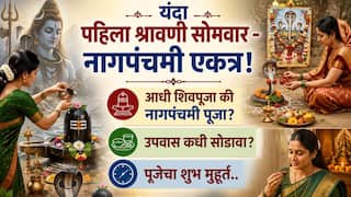 Shravan 2026: यंदा पहिला श्रावणी सोमवार - नागपंचमी एकत्रच! आधी शिवपूजा की नागपंचमी पूजा? उपवास कधी सोडावा? पूजेचा शुभ मुहूर्त, धार्मिक महत्त्व..