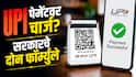 UPI Transaction Charges : तुमच्या यूपीआय पेमेंटवर पैसे लागणार? सरकारचे दोन नवे फॉर्म्युले; दुकानदारांवर काय होणार परिणाम?
