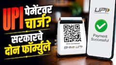 तुमच्या यूपीआय पेमेंटवर पैसे लागणार? सरकारचे दोन नवे फॉर्म्युले; दुकानदारांवर काय होणार परिणाम?