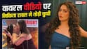 'मैंने कुछ गलत नहीं किया...', वायरल वीडियो पर निकिता रावल ने तोड़ी चुप्पी, रेड कार्पेट पर महिला फैन ने किया था जबरन किस