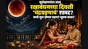 Chandra Grahan 2026: सूर्यग्रहणानंतर आता रक्षाबंधनच्या दिवशी 'चंद्रग्रहणाचं' सावट? कधी सुरू होणार ग्रहण? सूतक काळ लागू असेल? धार्मिक महत्त्व जाणून घ्या...
