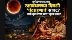 सूर्यग्रहणानंतर आता रक्षाबंधनच्या दिवशी 'चंद्रग्रहणाचं' सावट? कधी सुरू होणार ग्रहण? सूतक काळ लागू असेल? धार्मिक महत्त्व जाणून घ्या...