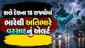 Rain Alert: કાલે દેશના 18 રાજ્યોમાં ભારેથી અતિભારે વરસાદનું એલર્ટ, આ 2 રાજ્યોમાં રેડ એલર્ટ 