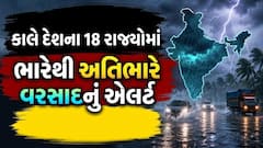 Rain Alert: કાલે દેશના 18 રાજ્યોમાં ભારેથી અતિભારે વરસાદનું એલર્ટ, આ 2 રાજ્યોમાં રેડ એલર્ટ 