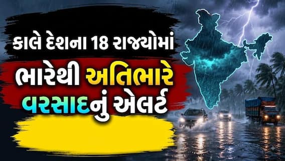 Rain Alert: કાલે દેશના 18 રાજ્યોમાં ભારેથી અતિભારે વરસાદનું એલર્ટ, આ 2 રાજ્યોમાં રેડ એલર્ટ 