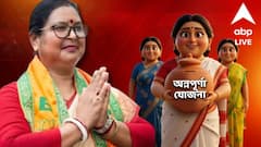 Annapurna Yojana: বিধবা ভাতা পেলে অন্নপূর্ণা যোজনার ৩০০০ টাকা কি পাবেন ? কী জানাল সরকার