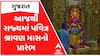 આજથી રાજ્યમાં પવિત્ર શ્રાવણ માસનો પ્રારંભ, સવારથી જ શિવાલયોમાં ભક્તોની ભીડ