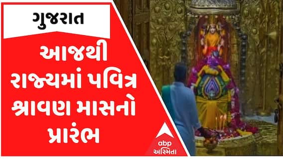 આજથી રાજ્યમાં પવિત્ર શ્રાવણ માસનો પ્રારંભ, સવારથી જ શિવાલયોમાં ભક્તોની ભીડ