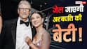 Bill Gates की बेटी को हो सकती है 20 साल जेल की सजा, लेकिन क्यों?