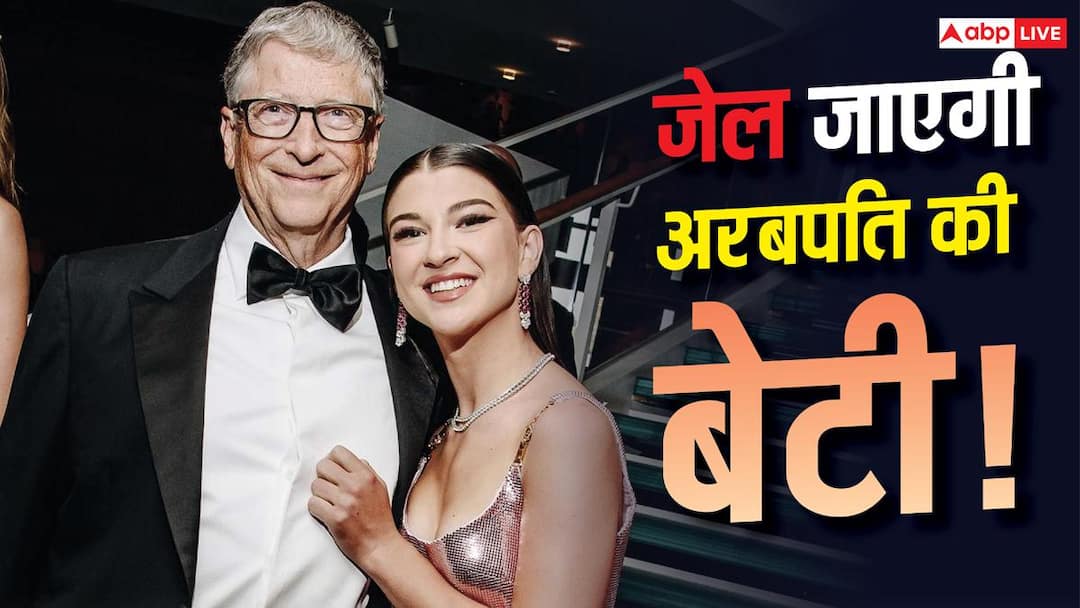 बिल गेट्स की बेटी को हो सकती है 20 साल जेल की सजा, लेकिन क्यों? बिल गेट्स की बेटी को हो सकती है 20 साल जेल की सजा, लेकिन क्यों?