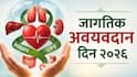 National Organ Donation Day: एका 'हो' मुळे अनेकांना मिळालं नवजीवन! अवयवदानाबाबत जनजागृतीची गरज, राष्ट्रीय अवयवदान दिनानिमित्त तज्ज्ञ सांगतात...