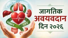 एका 'हो' मुळे अनेकांना मिळालं नवजीवन! अवयवदानाबाबत जनजागृतीची गरज, राष्ट्रीय अवयवदान दिनानिमित्त तज्ज्ञ सांगतात...