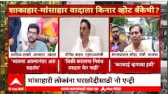 Majha Vishesh:व्हेज-नॉनव्हेजचा ते शुद्धीकरणावरुन काँग्रेस विरुद्ध भाजप,माझा विशेषमध्ये आज काय विशेष?