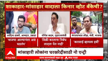 Majha Vishesh:व्हेज-नॉनव्हेजचा ते शुद्धीकरणावरुन काँग्रेस विरुद्ध भाजप,माझा विशेषमध्ये आज काय विशेष?