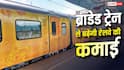 क्या है देश की पहली प्राइवेट ब्रांडेड ट्रेन का नाम, यात्रियों को क्या नया मिलेगा?