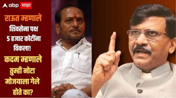 संजय राऊत नोटा मोजायला गेले होते का? तुमच्याकडं फोटो पुरावा आहे का? राऊतांच्या आरोपावर रामदास कदमांचा पलटवार