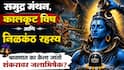 Shravan 2026 : समुद्र मंथन, कालकूट विष आणि 'निळकंठ' चं रहस्य काय? श्रावणात का करतात भगवान शंकरावर जलाभिषेक?