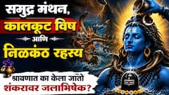 समुद्र मंथन, कालकूट विष आणि 'निळकंठ' चं रहस्य काय? श्रावणात का करतात भगवान शंकरावर जलाभिषेक?