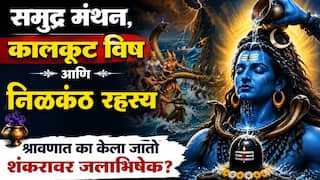 Shravan 2026 : समुद्र मंथन, कालकूट विष आणि 'निळकंठ' चं रहस्य काय? श्रावणात का करतात भगवान शंकरावर जलाभिषेक?