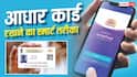 परिवार के 5 Aadhaar Card एक ही फोन में होंगे मैनेज, जानें mAadhaar App का खास फीचर