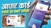 परिवार के 5 Aadhaar Card एक ही फोन में होंगे मैनेज, जानें mAadhaar App का खास फीचर