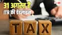 31 अगस्त तक ITR भरने की डेडलाइन, जानें किसे कौनसा फॉर्म भरना होगा
