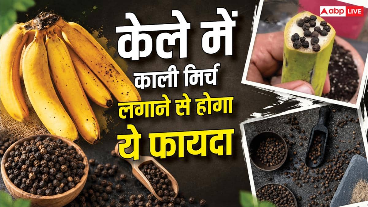 केले में लगाएं काली मिर्च और कर दें दफन, फिर देखिए जादू