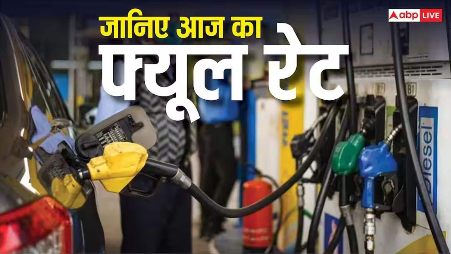 क्या महंगा बिकने लगा है पेट्रोल या जस की तस है कीमत? जानें आज का लेटेस्ट फ्यूल रेट