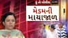 Hun To Bolish : હું તો બોલીશ : મેડમની માયાજાળ