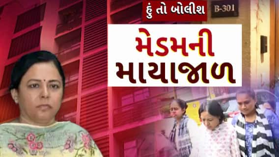 Hun To Bolish : હું તો બોલીશ : મેડમની માયાજાળ