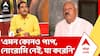 Sajal Ghosh on Nirmal Ghosh: ‘এমন কোনও পাপ, নোংরামি নেই, যা করেনি’, নির্মল ঘোষ প্রসঙ্গে বললেন সজল ঘোষ