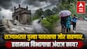 Maharashtra Rain: मुंबईसह पश्चिम उपनगरात पुन्हा पावसाच्या सरी; तर विदर्भात गेल्या बारा दिवसांपासून पावसाचा खंड; राज्यात पावसाचा जोर कधी वाढणार?