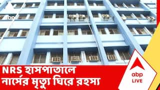 NRS Hospital Death News | শৌচাগার থেকে উদ্ধার দেহ, NRS হাসপাতালে নার্সের মৃত্যু ঘিরে রহস্য