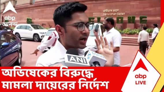Abhishek Banerjee : পলাশিতে মাটি-গাছ চুরি, অভিষেকের বিরুদ্ধে মামলা দায়েরের নির্দেশ আদালতের