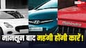 Car Price Hike August 2026: मानसून के बाद महंगी होने जा रहीं ये कारें, आज ही पकड़ें शोरूम की राह