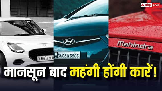 Car Price Hike August 2026: मानसून के बाद महंगी होने जा रहीं ये कारें, आज ही पकड़ें शोरूम की राह Car Price Hike August 2026: मानसून के बाद महंगी होने जा रहीं ये कारें, आज ही पकड़ें शोरूम की राह