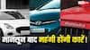 Car Price Hike August 2026: मानसून के बाद महंगी होने जा रहीं ये कारें, आज ही पकड़ें शोरूम की राह