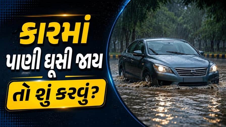 કારમાં વરસાદી પાણી ભરાય તો શું કરવું?