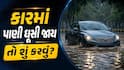 કારમાં વરસાદનું પાણી ઘૂસી જાય તો શું કરવું, સૌથી પહેલા ખરાબ થાય છે આ પાર્ટ્સ