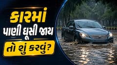 કારમાં વરસાદનું પાણી ઘૂસી જાય તો શું કરવું, સૌથી પહેલા ખરાબ થાય છે આ પાર્ટ્સ