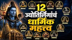 Shravan 2026 : श्रावणात 12 ज्योतिर्लिंगांना भेट देताय? पण, ही ज्योतिर्लिंग नेमकी प्रकट कशी झाली? वाचा 12 ज्योतिर्लिंगांचं धार्मिक महत्त्व