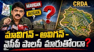 Perni Nani Avigan:  అవిగన్ రాజకీయం - వైఎస్‌ఆర్‌సీపీ  మావిగన్‌పై మళ్లీ  రూటు మార్చిందా?