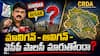 Perni Nani Avigan:  అవిగన్ రాజకీయం - వైఎస్‌ఆర్‌సీపీ  మావిగన్‌పై మళ్లీ  రూటు మార్చిందా?