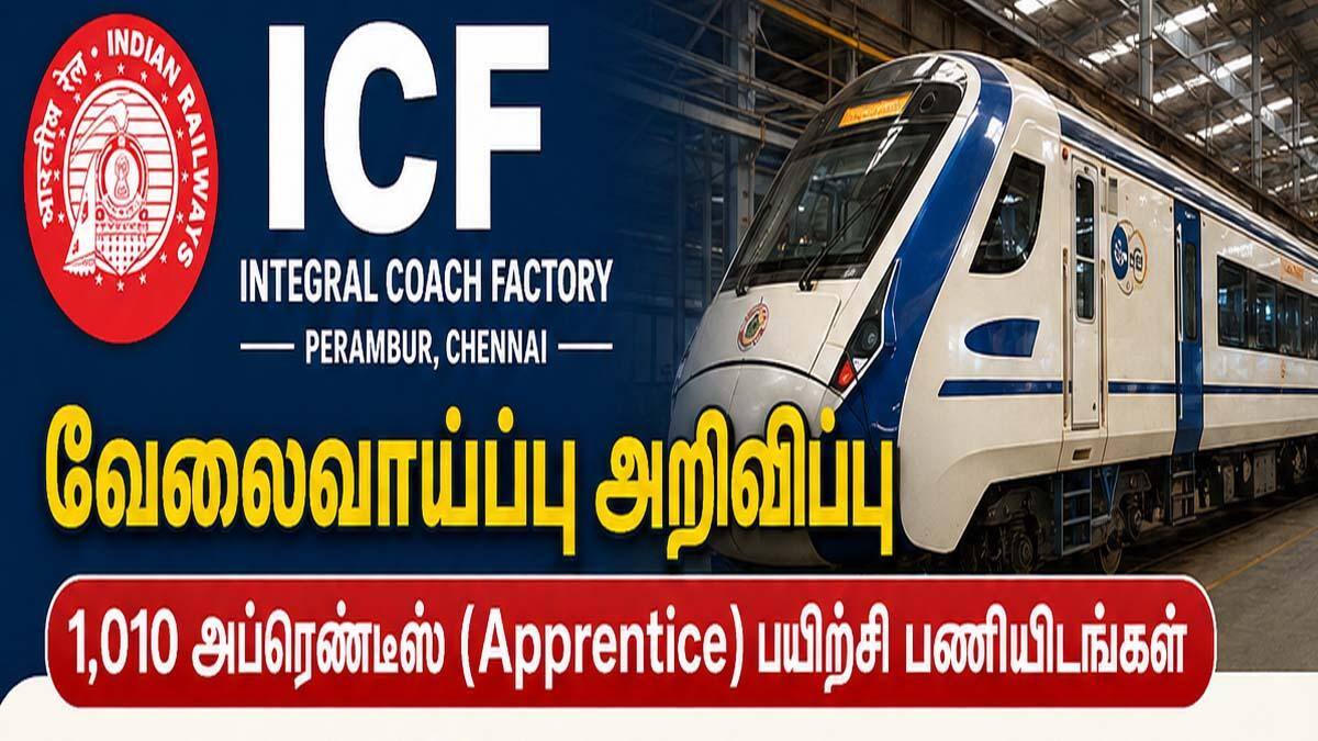 சென்னை ICF-ல் 1010 அப்ரெண்டீஸ் பயிற்சி! 10, 12, ITI படித்தவர்களுக்கு பொன்னான வாய்ப்பு!மிஸ் பண்ணிடாதீங்க.