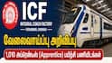 சென்னை ICF-ல் 1010 அப்ரெண்டீஸ் பயிற்சி! 10, 12, ITI படித்தவர்களுக்கு பொன்னான வாய்ப்பு!மிஸ் பண்ணிடாதீங்க.