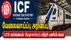 சென்னை ICF-ல் 1010 அப்ரெண்டீஸ் பயிற்சி! 10, 12, ITI படித்தவர்களுக்கு பொன்னான வாய்ப்பு!மிஸ் பண்ணிடாதீங்க.