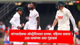 BAN vs AUS : बांगलादेशचा बलाढ्य ऑस्ट्रेलियाला दणका, पहिल्या डावात 200 धावांच्या आत गुंडाळलं, कसोटीचा पहिला दिवस गाजवला
