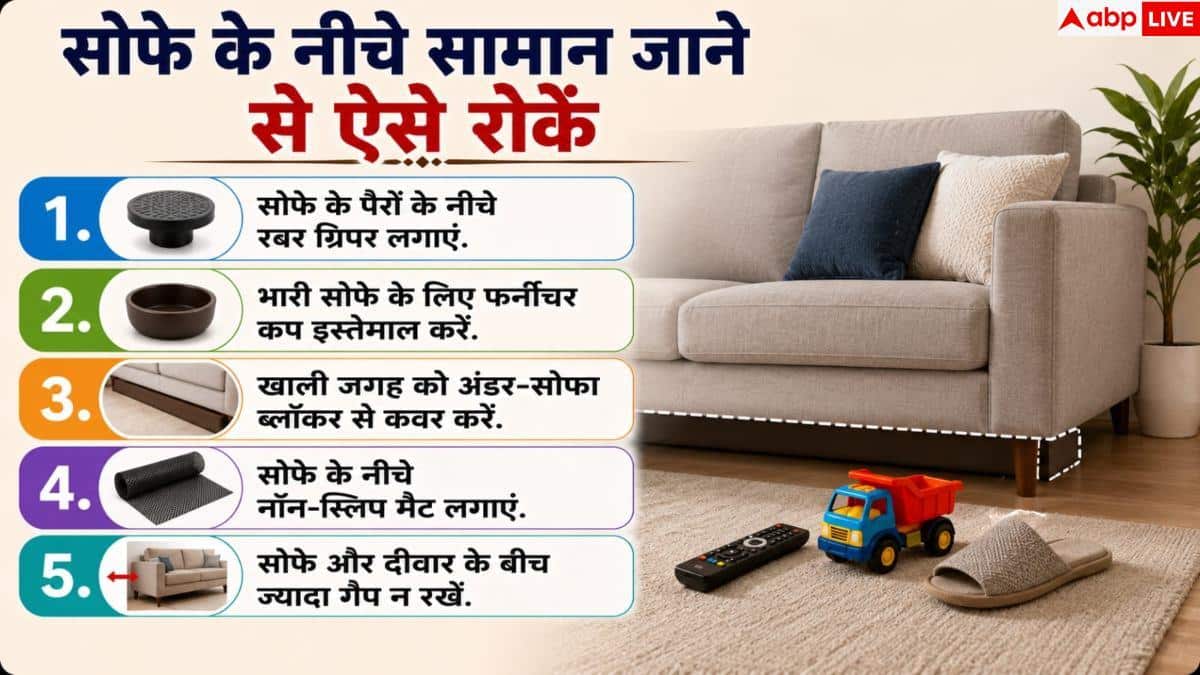 Living Room Home Tips: सोफे के नीचे बार-बार चला जाता है सामान? अपनाएं ये 4 आसान हैक्स